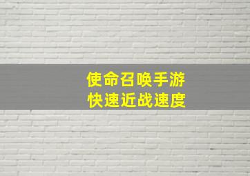 使命召唤手游 快速近战速度